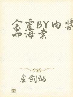 余震BY肉酱意面海棠