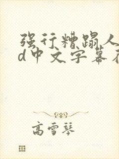 强行糟蹋人妻hd中文字幕在线