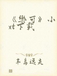 《乐可》小说txt下载