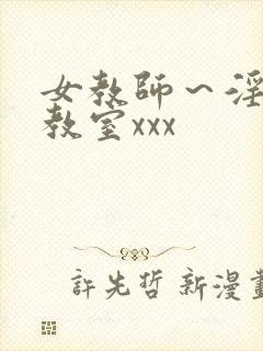 女教师～淫辱の教室xxx