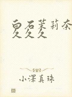 白石茉莉奈人妻久久久