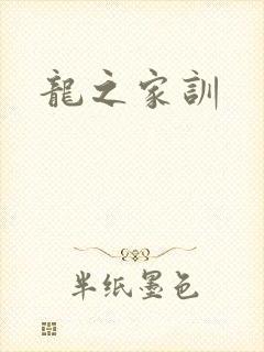 龙之家训