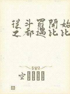 从斗罗开始杀戮之都遇比比东笔趣阁封面