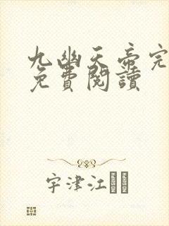 九幽天帝完整版免费阅读
