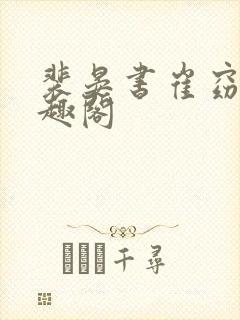 裴晏书崔窈宁笔趣阁