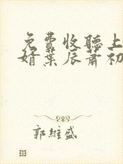 免费收听上门龙婿叶辰萧初然