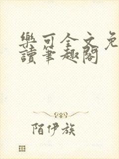 乐可全文免费阅读笔趣阁