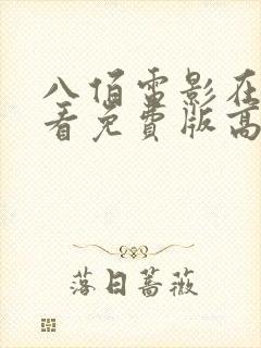 八佰电影在线观看免费版高清国语