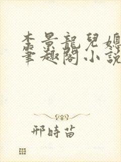 李景龙儿媳姚薇笔趣阁小说