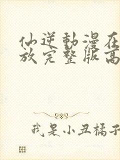 仙逆动漫在线播放完整版高清81