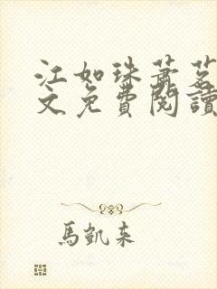 江如珠萧茗澈全文免费阅读无弹窗