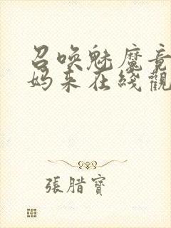 召唤魅魔竟是妈妈来在线观看免费封面