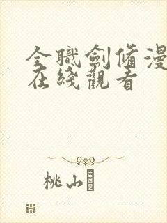 全职剑修漫画全在线观看封面