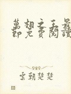 万相之王最新章节免费阅读无弹窗