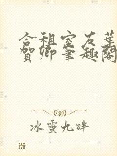 合租室友叶容七贺卿笔趣阁