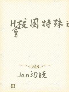 H校园特殊运动会封面