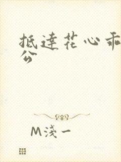 抵达花心乖叫老公