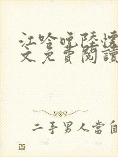 江吟晚陆怀璟全文免费阅读最新章节