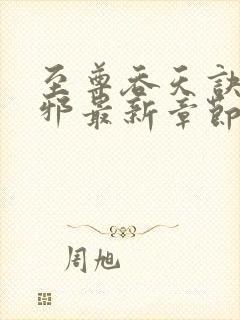 至尊吞天诀柳无邪最新章节封面