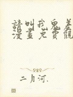 请叫我鬼差大人漫画免费观看