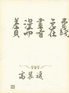 差漫画免费漫画页面看在线看漫画下载封面