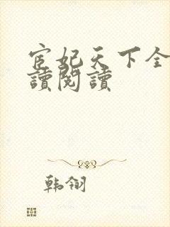 宦妃天下全文阅读阅读