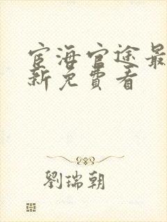 宦海官途最新更新免费看