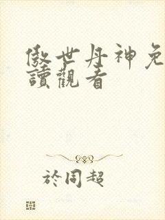 傲世丹神免费在读观看