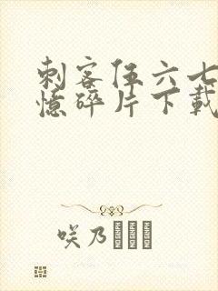 刺客伍六七之记忆碎片下载