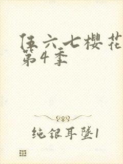 伍六七樱花动漫第4季