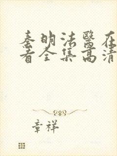 秦明法医在线观看全集高清张若昀