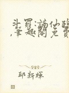 斗罗:谪仙临尘,笔趣阁免费阅读