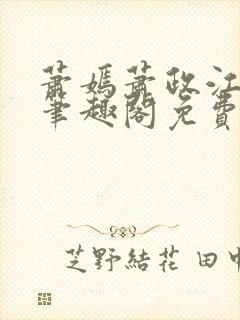 萧嫣萧政江寒川笔趣阁免费阅读封面