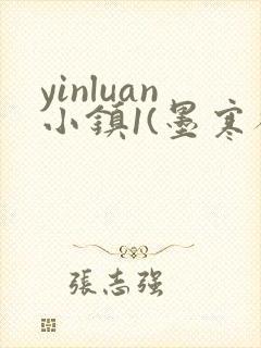 yinluan小镇1(墨寒砚)目笔趣阁录封面