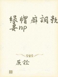 绿帽癖调教淫辱妻np封面