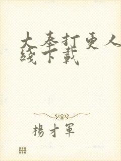 大奉打更人 在线下载