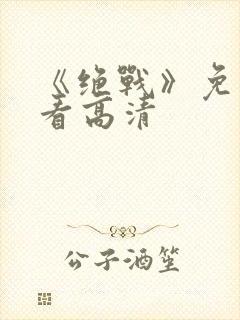 《绝战》免费观看高清