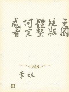 成何体统免费观看完整版国语高清