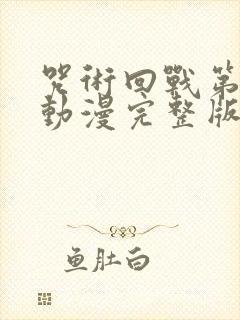 咒术回战第二季动漫完整版