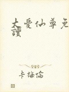 大爱仙尊免费阅读