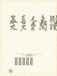 蛊真人未删减全文免费阅读