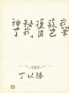 神秘复苏我驾驭了我自己笔趣阁无弹窗