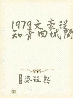 1979文豪从知青回城开始笔趣阁
