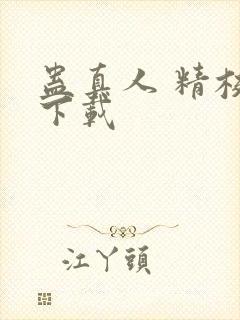 蛊真人 精校版下载