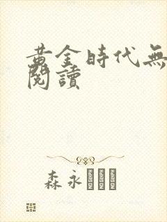 黄金时代无删减阅读