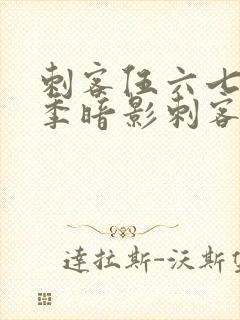 刺客伍六七第三季暗影刺客