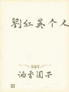 刘红英个人资料