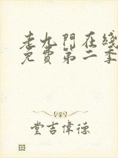 老九门在线观看免费第二季