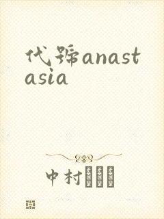 代号anastasia