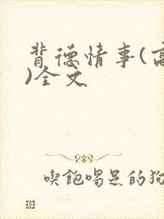 背德情事(高h)全文